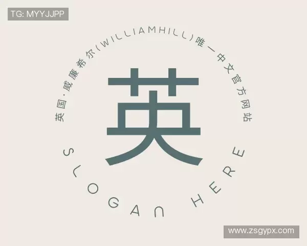 解读williamhill威廉希尔