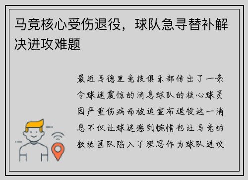 马竞核心受伤退役，球队急寻替补解决进攻难题