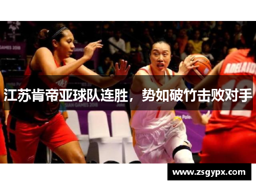 江苏肯帝亚球队连胜，势如破竹击败对手