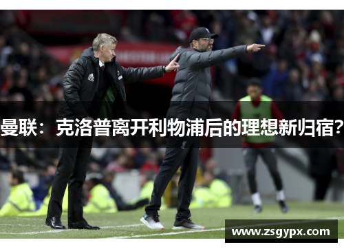 曼联：克洛普离开利物浦后的理想新归宿？