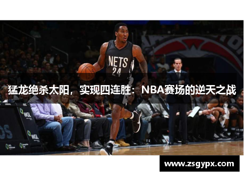 猛龙绝杀太阳，实现四连胜：NBA赛场的逆天之战