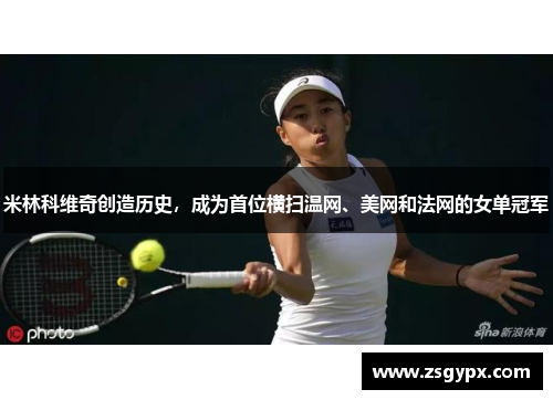 米林科维奇创造历史，成为首位横扫温网、美网和法网的女单冠军