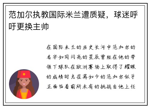 范加尔执教国际米兰遭质疑，球迷呼吁更换主帅