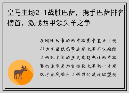 皇马主场2-1战胜巴萨，携手巴萨排名榜首，激战西甲领头羊之争