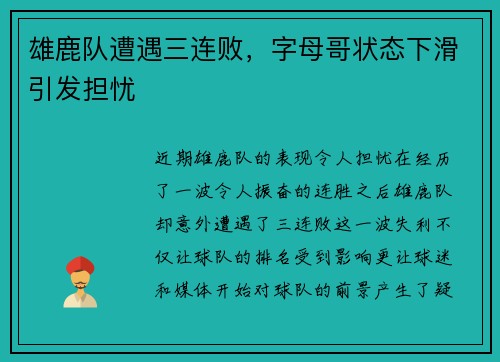 雄鹿队遭遇三连败，字母哥状态下滑引发担忧