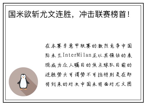 国米欲斩尤文连胜，冲击联赛榜首！