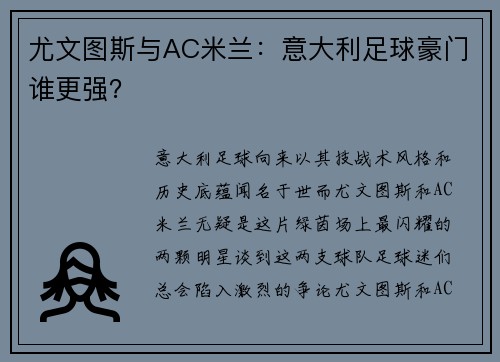 尤文图斯与AC米兰：意大利足球豪门谁更强？