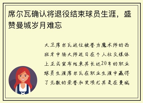 席尔瓦确认将退役结束球员生涯，盛赞曼城岁月难忘