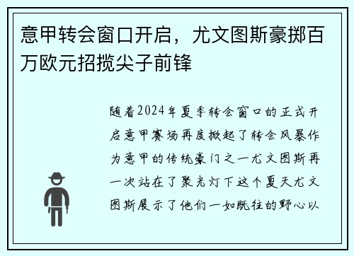 意甲转会窗口开启，尤文图斯豪掷百万欧元招揽尖子前锋