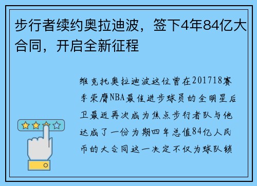 步行者续约奥拉迪波，签下4年84亿大合同，开启全新征程