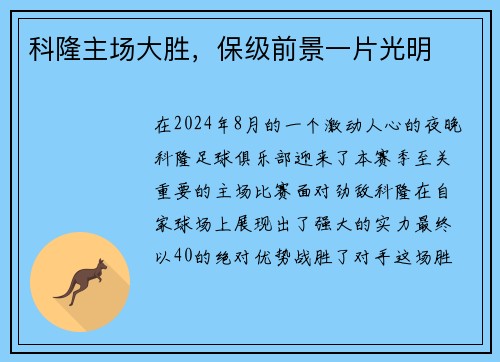 科隆主场大胜，保级前景一片光明