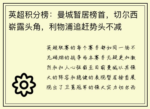英超积分榜：曼城暂居榜首，切尔西崭露头角，利物浦追赶势头不减