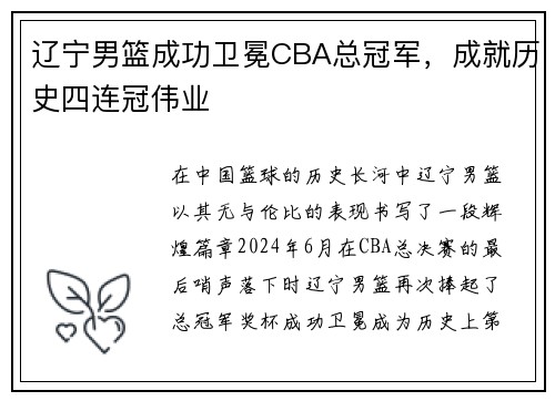 辽宁男篮成功卫冕CBA总冠军，成就历史四连冠伟业