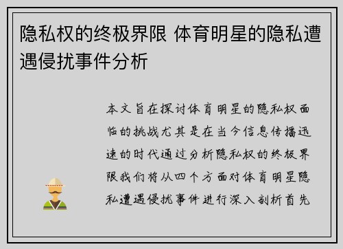 隐私权的终极界限 体育明星的隐私遭遇侵扰事件分析