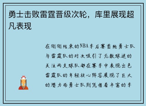 勇士击败雷霆晋级次轮，库里展现超凡表现