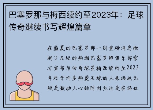 巴塞罗那与梅西续约至2023年：足球传奇继续书写辉煌篇章