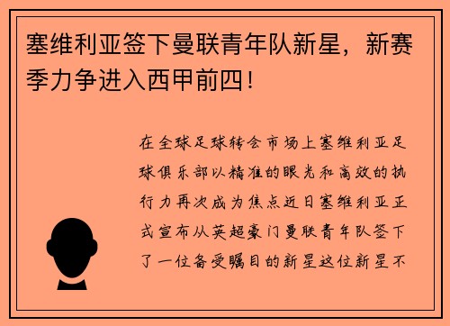 塞维利亚签下曼联青年队新星，新赛季力争进入西甲前四！