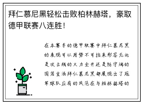 拜仁慕尼黑轻松击败柏林赫塔，豪取德甲联赛八连胜！
