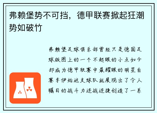 弗赖堡势不可挡，德甲联赛掀起狂潮势如破竹