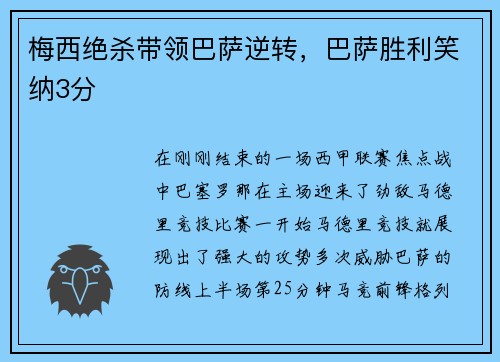 梅西绝杀带领巴萨逆转，巴萨胜利笑纳3分