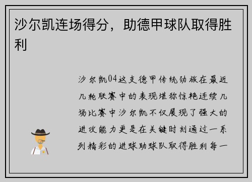 沙尔凯连场得分，助德甲球队取得胜利