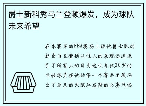爵士新科秀马兰登顿爆发，成为球队未来希望