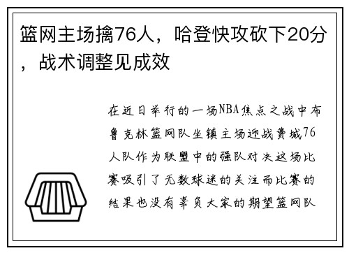 篮网主场擒76人，哈登快攻砍下20分，战术调整见成效
