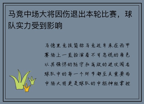 马竞中场大将因伤退出本轮比赛，球队实力受到影响