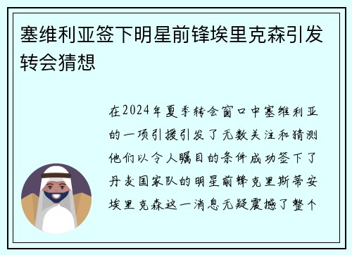 塞维利亚签下明星前锋埃里克森引发转会猜想