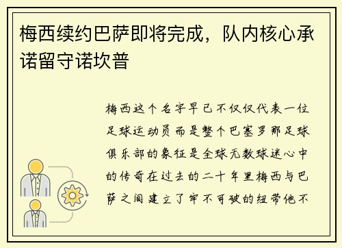 梅西续约巴萨即将完成，队内核心承诺留守诺坎普