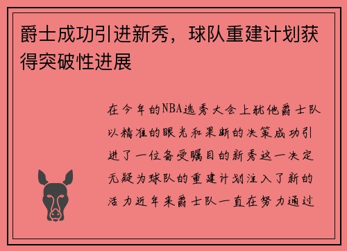 爵士成功引进新秀，球队重建计划获得突破性进展