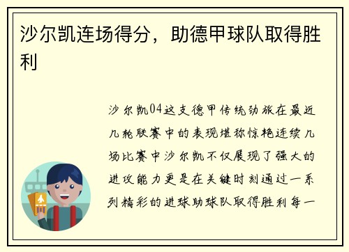 沙尔凯连场得分，助德甲球队取得胜利