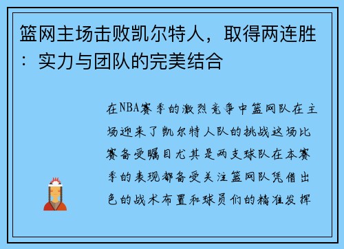 篮网主场击败凯尔特人，取得两连胜：实力与团队的完美结合