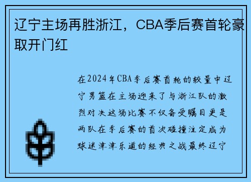 辽宁主场再胜浙江，CBA季后赛首轮豪取开门红