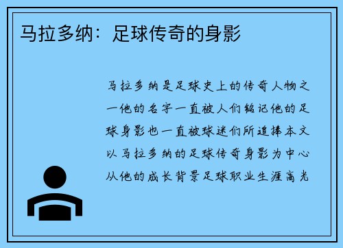 马拉多纳：足球传奇的身影