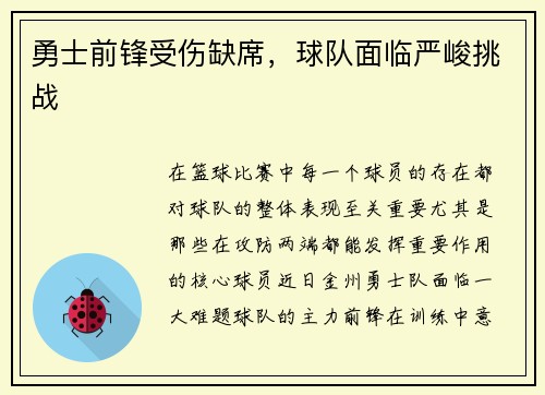 勇士前锋受伤缺席，球队面临严峻挑战