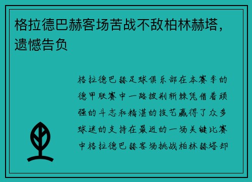 格拉德巴赫客场苦战不敌柏林赫塔，遗憾告负