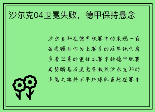 沙尔克04卫冕失败，德甲保持悬念