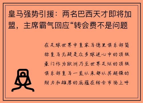 皇马强势引援：两名巴西天才即将加盟，主席霸气回应“转会费不是问题”