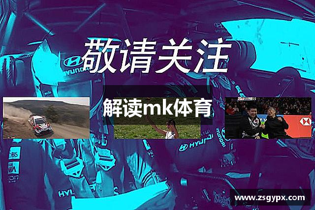 解读mk体育